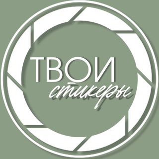 Логотип @tvoi_sticker - Твои стикеры