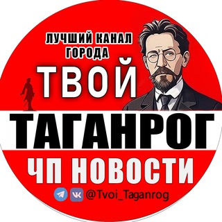 Логотип @tvoi_taganrog - Твой Таганрог | ЧП Новости