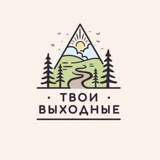 Логотип @tvoi_vyhodnye - Твои Выходные