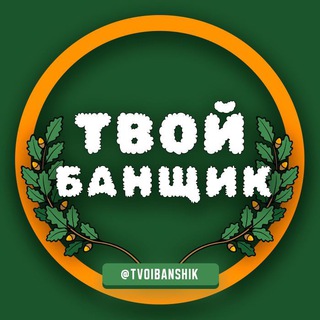 Логотип @tvoibanshik - Твой Банщик | Отто