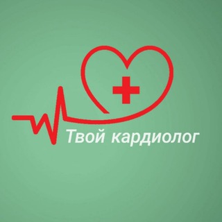 Логотип @tvoicardiolog - Твой кардиолог
