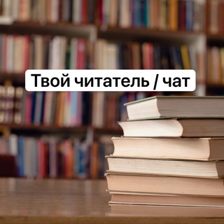 Логотип @tvoichitatel - Твой читатель | блог о книгах Chat