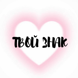 Логотип @tvoiiznakk - ТВОЙ ЗНАК
