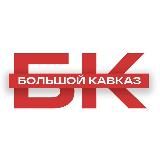 Большой Кавказ ⛰