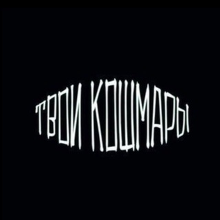 Логотип @tvoikoshmary - ТВОИ КОШМАРЫ ВСЕ ПЕСНИ