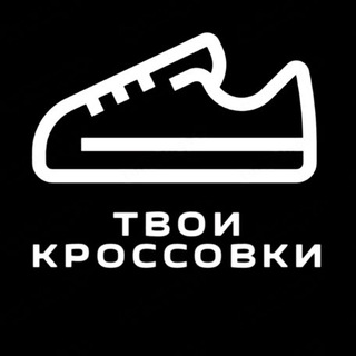 Логотип @tvoikrossovki1 - ТВОИ КРОССОВКИ