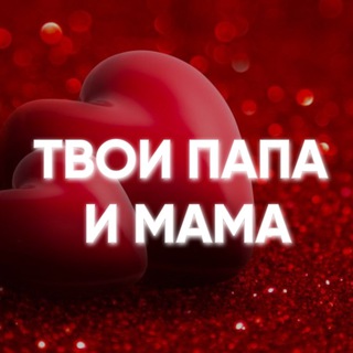 Логотип @tvoimamapapa - Твои папа и мама❤️