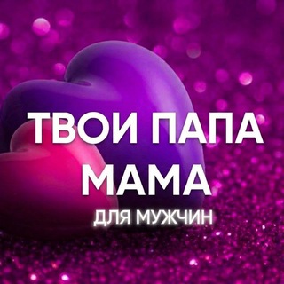 Логотип @tvoimamapapamen - Твои папа и мама. Для мужчин❤️