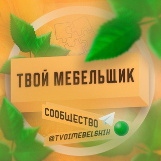 Логотип @tvoimebelshik - Твой Мебельщик | Чат ✏️💬
