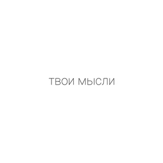 Логотип @tvoimuslii - твои мысли