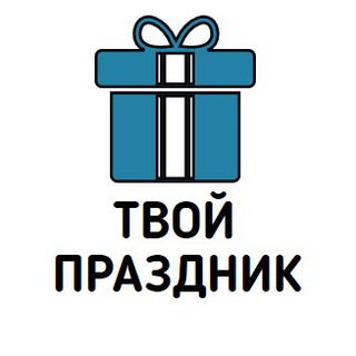 Логотип @tvoiprazdnik5 - Твой Праздник 🎁