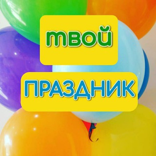 Логотип @tvoiprazdnik_krd - Твой праздник🎈🎈🎈 ул.Командорская 9/2
