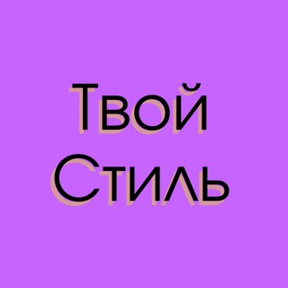 Логотип @tvoistil35 - Женская одежда «Твой стиль» ВОЛОГДА