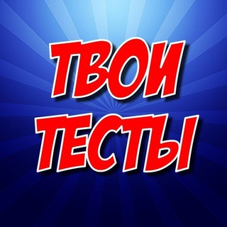 Логотип @tvoitesti - Твои Тесты