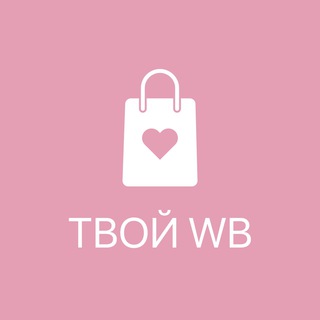Логотип @tvoiwb_tyt - Твой WB | Находки