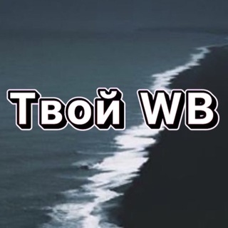 Логотип @tvoiwbst - Твой Wildberries 🌊