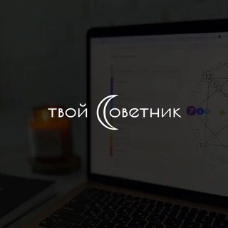 Логотип @tvoj_sovetnik - твой_советник | матрица судьбы | нумерология