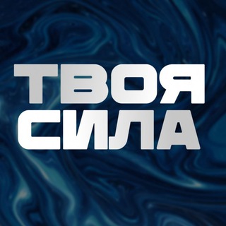 Логотип @tvojacomosila - Твоя СИЛА || Центр Типологии К.А.Шадрина