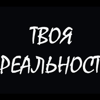 Логотип @tvojarealnost - Твоя РЕАЛЬНОСТЬ...