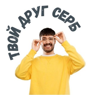 Логотип @tvojdrugserb - Твой друг серб