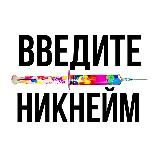 твой ник в интернете
