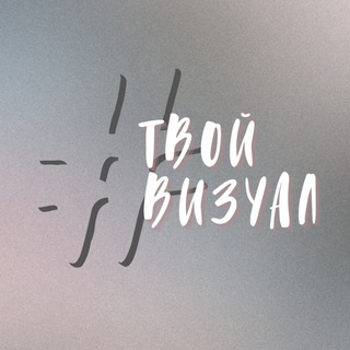 Логотип @tvojvisual - #ТВОЙВИЗУАЛ