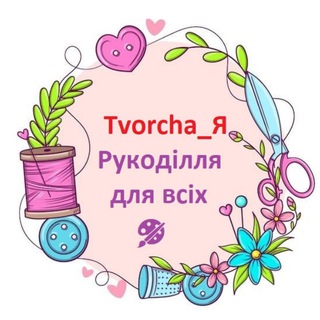 Логотип @tvorchaja - Tvorcha_Я 🧶 Рукоділля для всіх