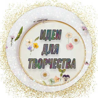 Логотип @tvorchestvaidei - 💡ИДЕИ ДЛЯ ТВОРЧЕСТВА И ВДОХНОВЕНИЯ 🎨