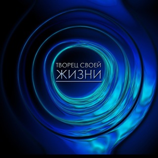 Логотип @tvorecsvoeiguzni - Творец Своей Жизни🦋 Саморазвитие ✨ Аффирмации
