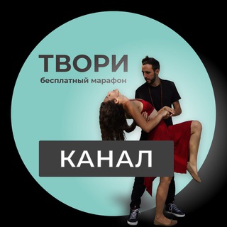 Логотип @tvori_mai - ТВОРИ🌟Бесплатный Курс💫