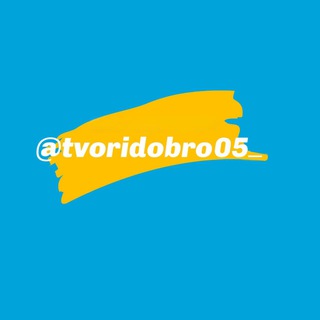 Логотип @tvoridobro_05 - благопроект «Твори❤️Добро»