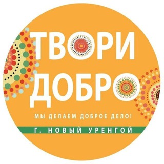 Логотип @tvoridobronur - ТВОРИ ДОБРО. НУР