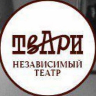 Логотип @tvotistvari - ТвАрИ НЕЗАВИСИМЫЙ ТЕАТР