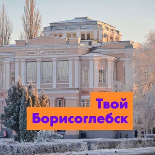 Логотип @tvoy_borisoglebsk - Подслушано | Твой Борисоглебск