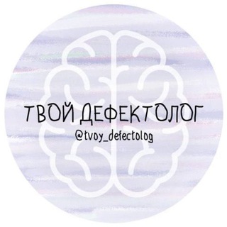Логотип @tvoy_defectolog - НЕЙРОПЕДАГОГИКА | Твой дефектолог