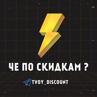 Логотип @tvoy_discount - Чё по скидкам?