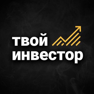 Логотип @tvoy_invest - Твой инвестор