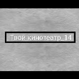 Логотип @tvoy_kinoteatr14 - tvoy_kinoteatr14