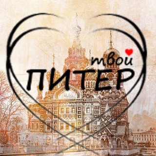 Логотип @tvoy_st_peterburg - Твой Питер 🗞️