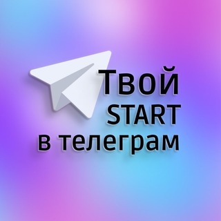 Логотип @tvoy_start_v_telegram - ТВОЙ START В ТЕЛЕГРАМ