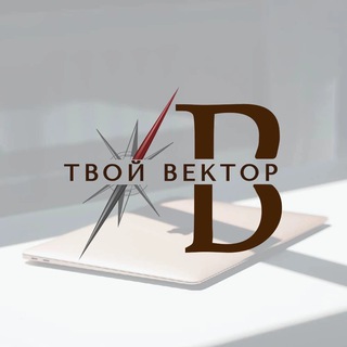 Логотип @tvoy_vektor - «Твой вектор» | Профориентация для всех