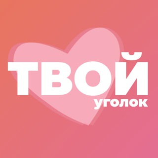 Логотип @tvoy_ygolok - Твой уголок 💓 | Психология
