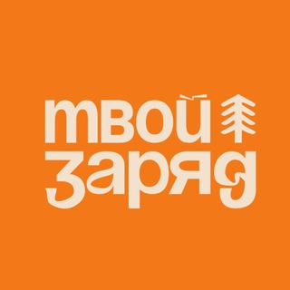 Логотип @tvoy_zaryad - Твой заряд / Путешествия