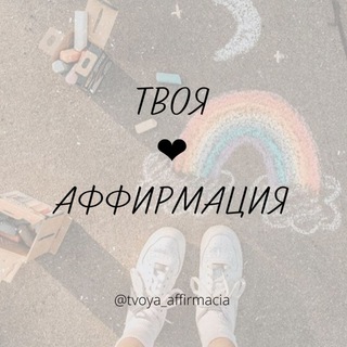 Логотип @tvoya_affirmacia - Твоя ❤️ АФФИРМАЦИЯ