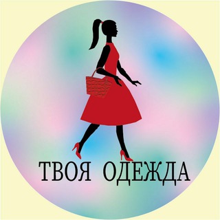 Логотип @tvoya_odejda_uz - 💓 ТВОЯ ОДЕЖДА 🛍💃👠👜