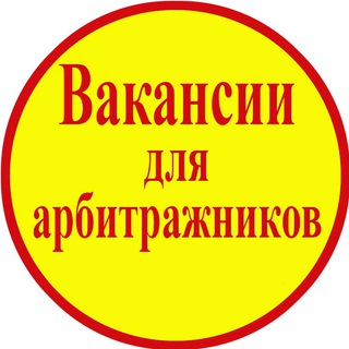 Логотип @tvoya_vakansiya - Вакансии для арбитражников