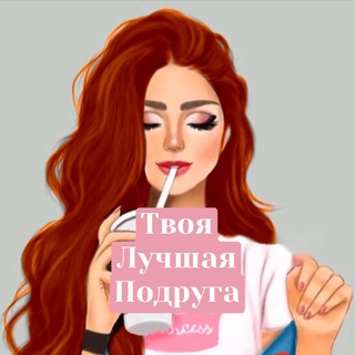 Логотип @tvoyaluchayapodruga - Твоя Лучшая Подруга
