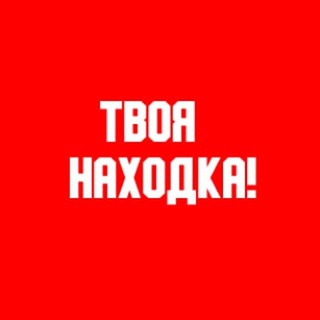 Логотип @tvoyanahodka - Твоя Находка!