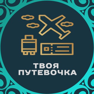Логотип @tvoyaputevochka - Горящие туры "Твоя путевочка" тел: 84951839103 (Москва), 88332221424 (Киров), +78125650705 (С.-Петербург)
