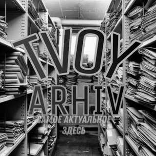 Логотип @tvoyarhiv - ТВОЙ АРХИВ